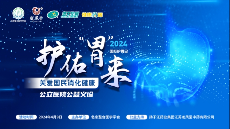 大咖共話消化疾病防治，國際護胃日公益科普獲百萬人次關注