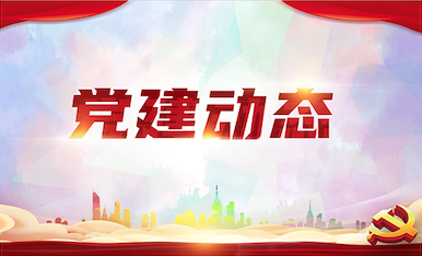黨建動態(tài)