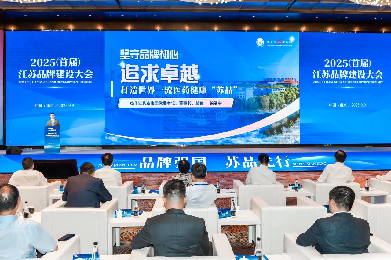 揚子江藥業集團董事長徐浩宇在首屆江蘇品牌建設大會發表主題演講